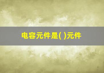 电容元件是( )元件